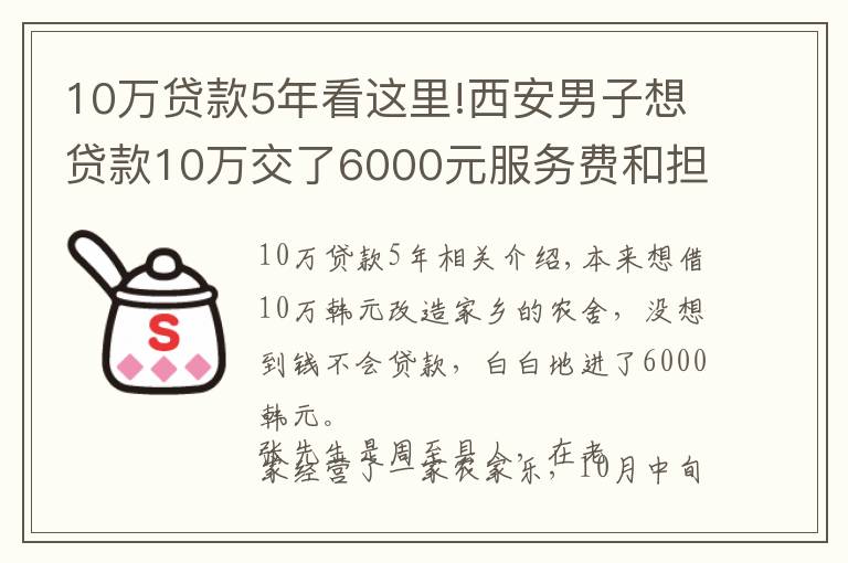 10万贷款5年看这里!西安男子想贷款10万交了6000元服务费和担保费 公司突然关门