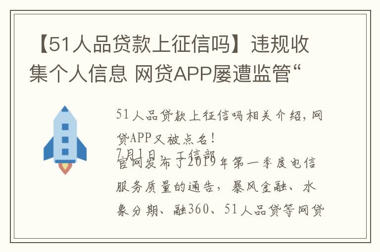 【51人品贷款上征信吗】违规收集个人信息 网贷APP屡遭监管“点名”