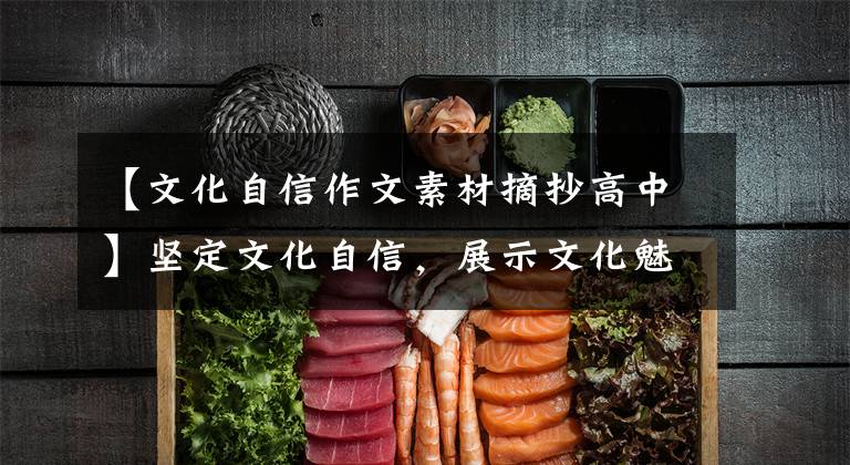 【文化自信作文素材摘抄高中】坚定文化自信,展示文化魅力