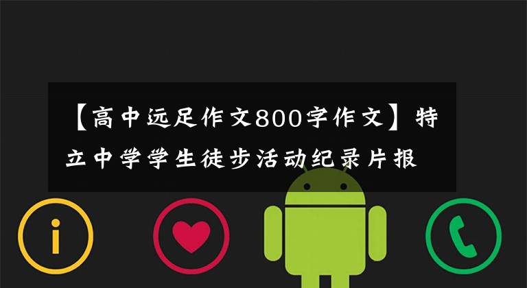 【高中远足作文800字作文】特立中学学生徒步活动纪录片报道21徒步感觉(高149班)