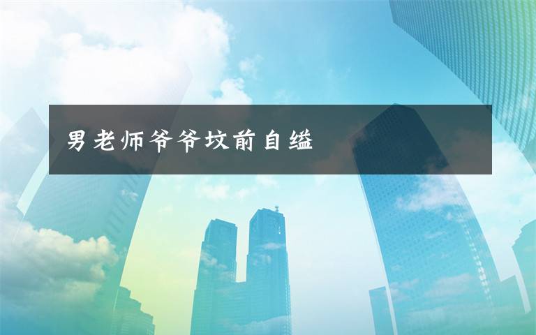 男老师爷爷坟前自缢