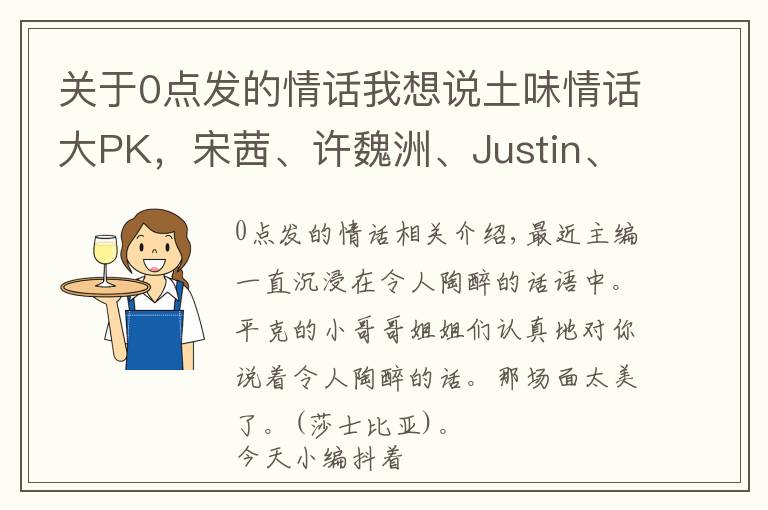 关于0点发的情话我想说土味情话大PK,宋茜、许魏洲、Justin、吴宣仪……你被谁撩到了
