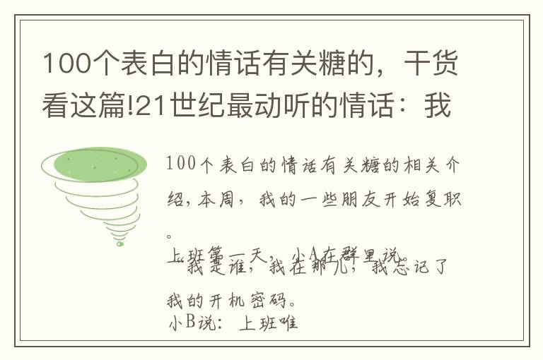 100个表白的情话有关糖的,干货看这篇!21世纪最动听的情话:我已经点好了你最爱喝的奶茶