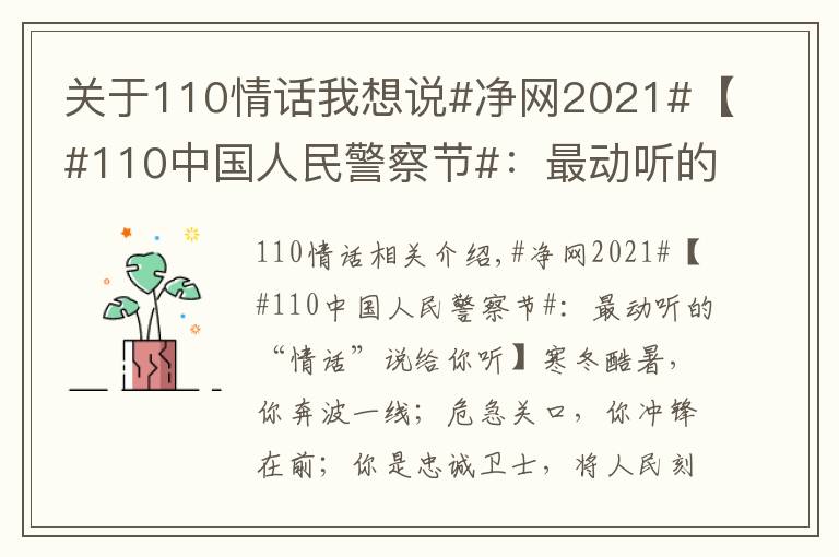 关于110情话我想说#净网2021#【#110中国人民警察节#:最动听的“情话”说给你听】