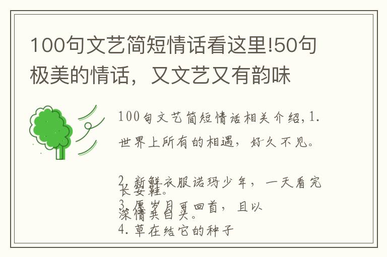 100句文艺简短情话看这里!50句极美的情话，又文艺又有韵味