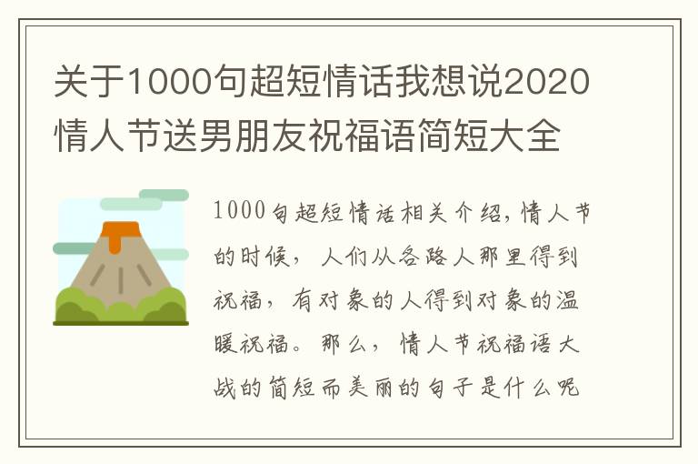 关于1000句超短情话我想说2020情人节送男朋友祝福语简短大全 情人节朋友圈14句甜蜜情话汇总