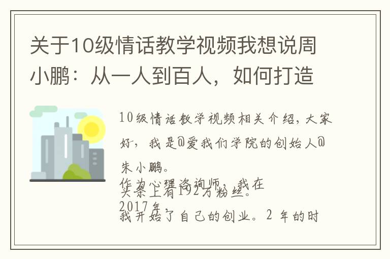 关于10级情话教学视频我想说周小鹏:从一人到百人,如何打造亿级流量心理情感类MCN?