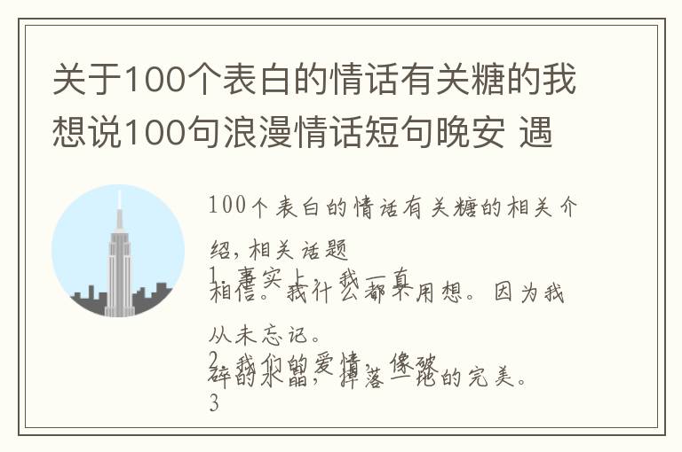 关于100个表白的情话有关糖的我想说100句浪漫情话短句晚安 遇见最美好的爱情
