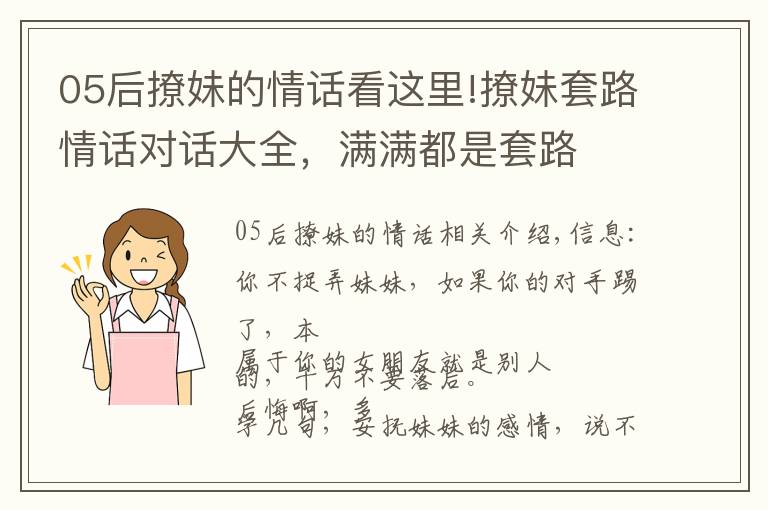 05后撩妹的情话看这里!撩妹套路情话对话大全，满满都是套路