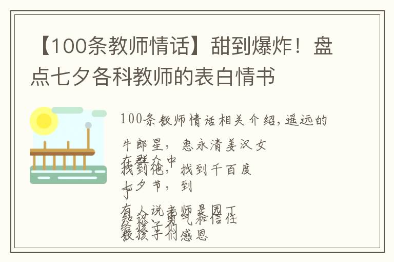 【100条教师情话】甜到爆炸!盘点七夕各科教师的表白情书