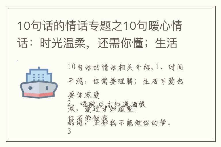 10句话的情话专题之10句暖心情话:时光温柔,还需你懂;生活可爱,也要你宠