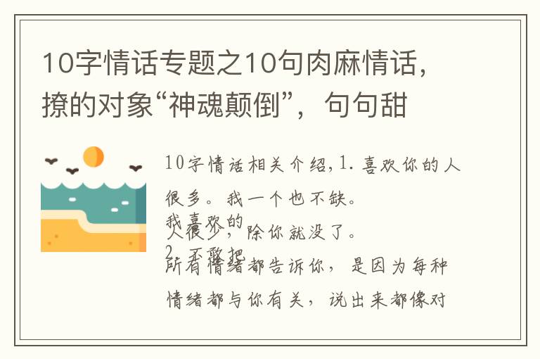 10字情话专题之10句肉麻情话,撩的对象“神魂颠倒”,句句甜到爆炸