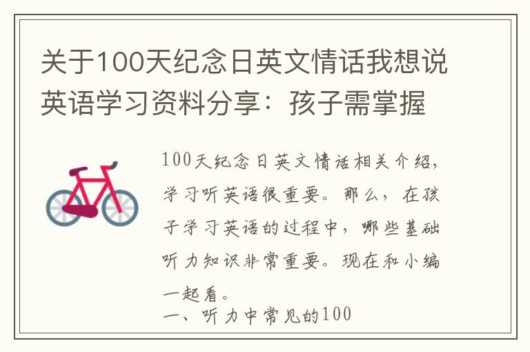 关于100天纪念日英文情话我想说英语学习资料分享:孩子需掌握的常见100句听力口语和日常对话