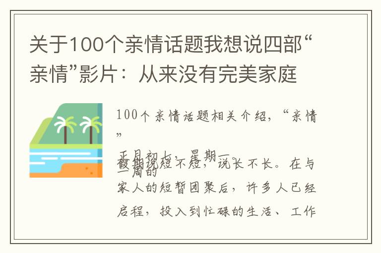 关于100个亲情话题我想说四部“亲情”影片：从来没有完美家庭，可贵的是爱和包容｜新年观影