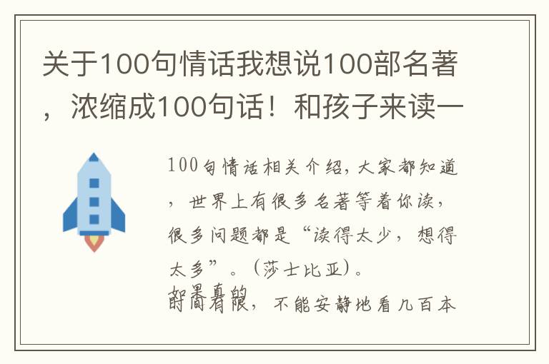 关于100句情话我想说100部名著,浓缩成100句话!和孩子来读一读吧