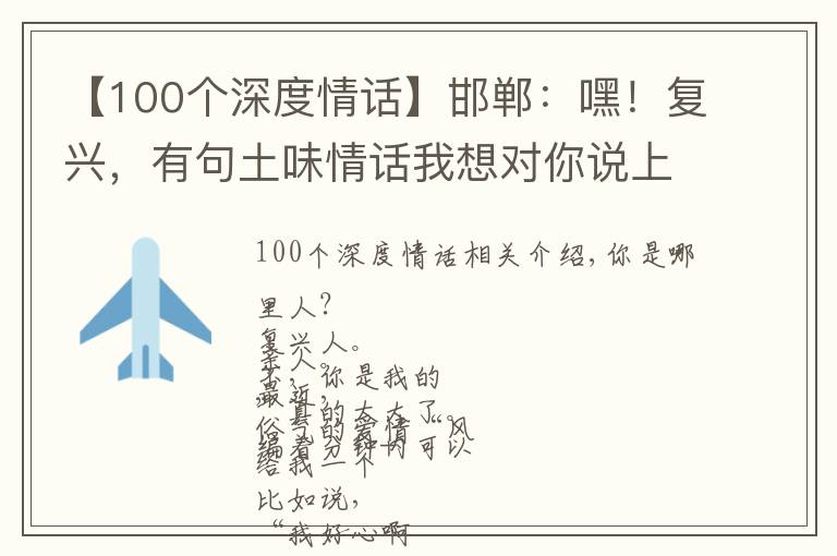 【100个深度情话】邯郸:嘿!复兴,有句土味情话我想对你说上一百遍!