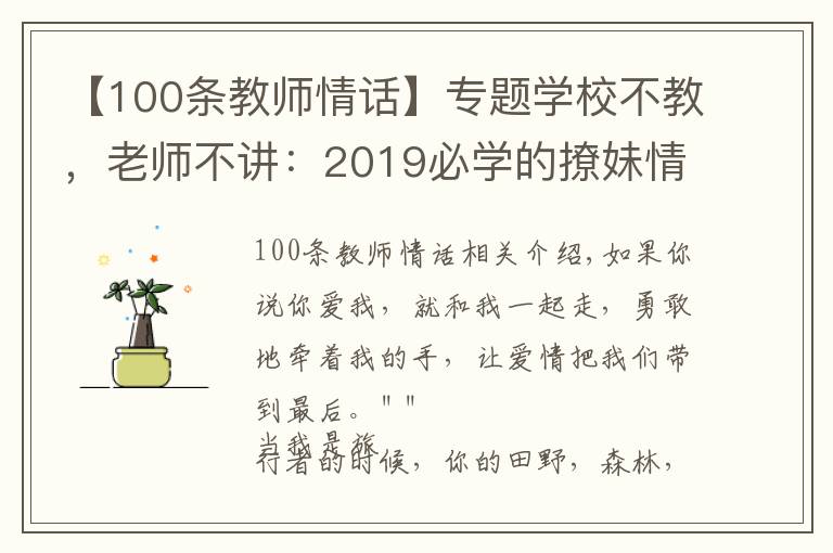 【100条教师情话】专题学校不教,老师不讲:2019必学的撩妹情话