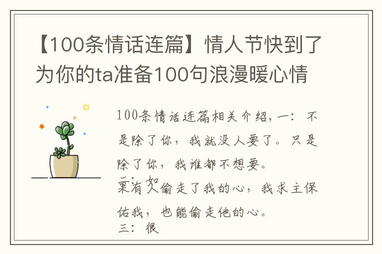 【100条情话连篇】情人节快到了 为你的ta准备100句浪漫暖心情话!