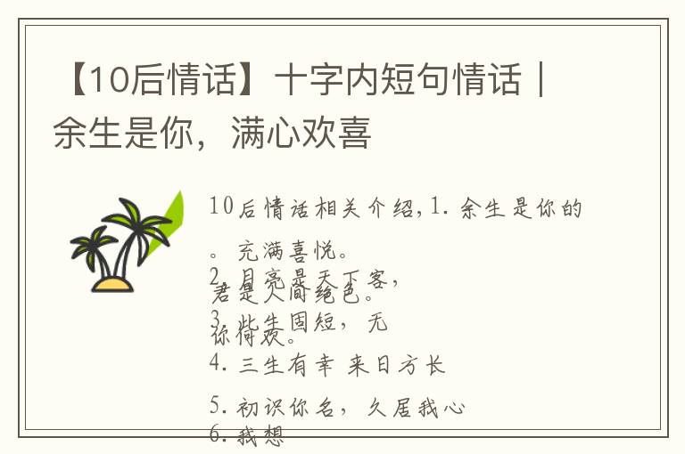 【10后情话】十字内短句情话|余生是你,满心欢喜