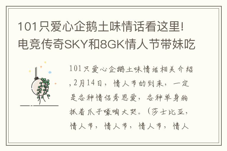 101只爱心企鹅土味情话看这里!电竞传奇SKY和8GK情人节带妹吃鸡，组土味情话CP骚话满屏飞！