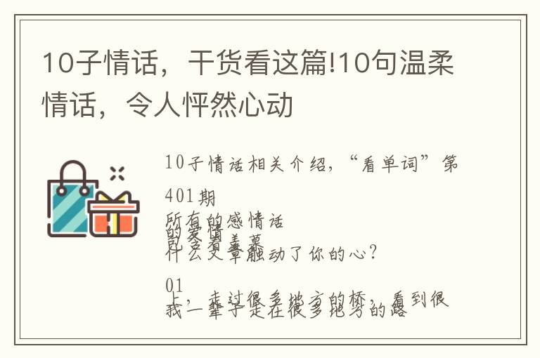 10子情话,干货看这篇!10句温柔情话,令人怦然心动