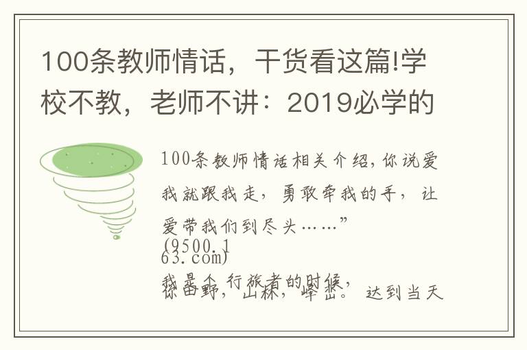 100条教师情话,干货看这篇!学校不教,老师不讲:2019必学的撩妹情话