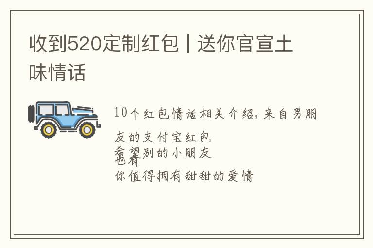 收到520定制红包 | 送你官宣土味情话