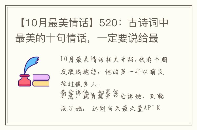【10月最美情话】520:古诗词中最美的十句情话,一定要说给最爱的人听