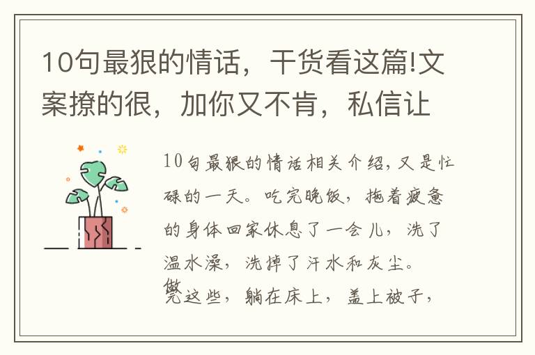10句最狠的情话,干货看这篇!文案撩的很,加你又不肯,私信让我滚,无情又残忍