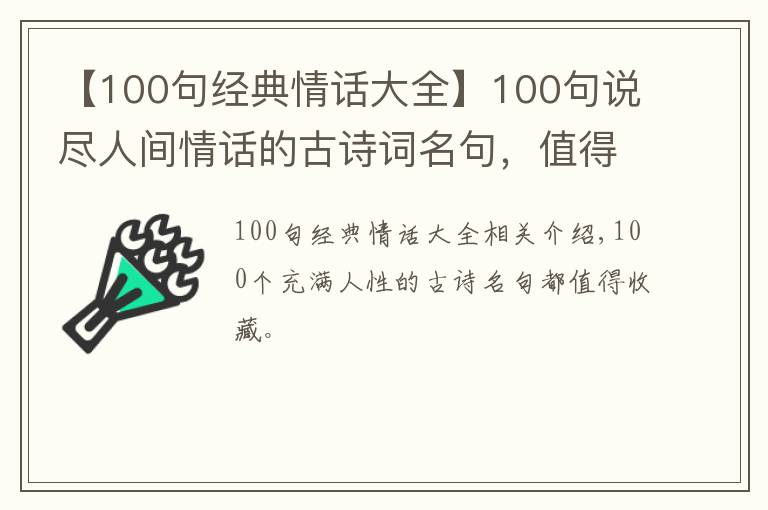 【100句经典情话大全】100句说尽人间情话的古诗词名句,值得大家收藏