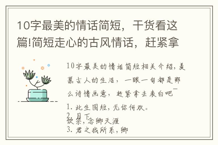 10字最美的情话简短,干货看这篇!简短走心的古风情话,赶紧拿去表白吧