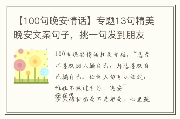 【100句晚安情话】专题13句精美晚安文案句子,挑一句发到朋友圈,会有很多人点赞