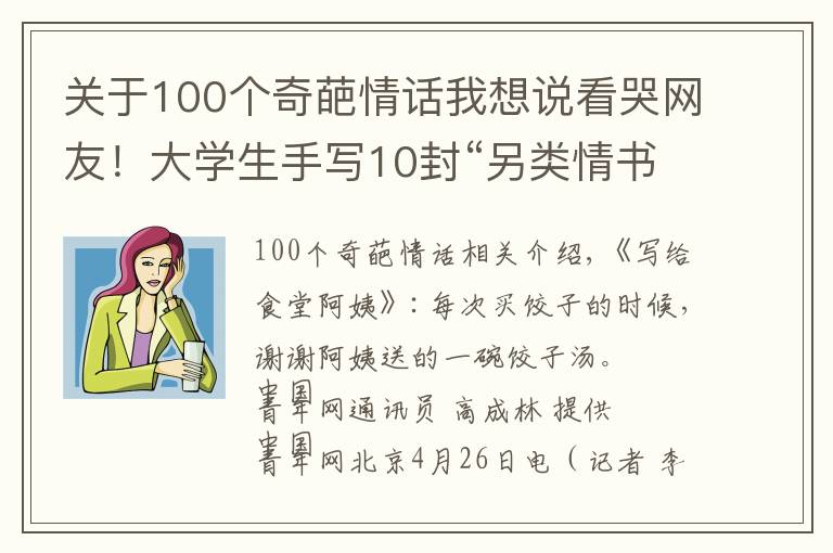 关于100个奇葩情话我想说看哭网友!大学生手写10封“另类情书” 表白身边最可爱的人