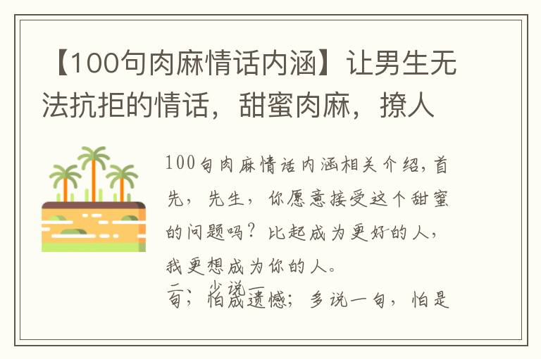 【100句肉麻情话内涵】让男生无法抗拒的情话,甜蜜肉麻,撩人绝佳