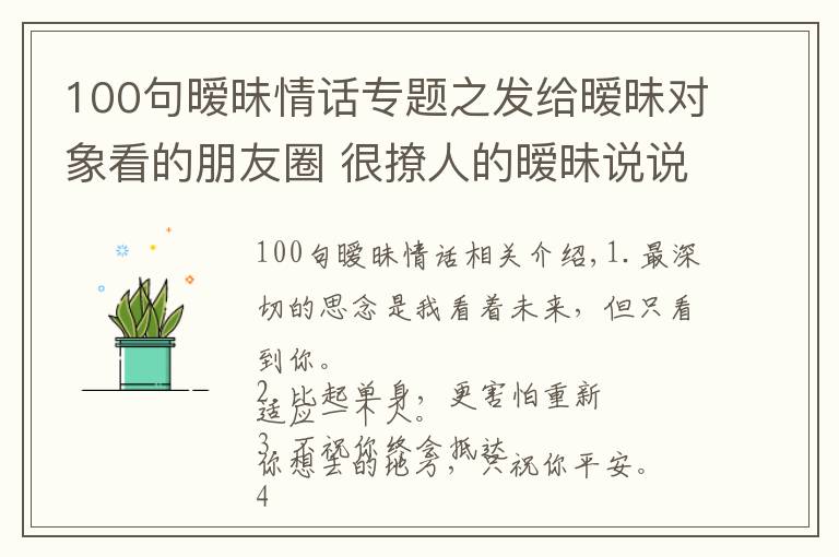 100句暧昧情话专题之发给暧昧对象看的朋友圈 很撩人的暧昧说说