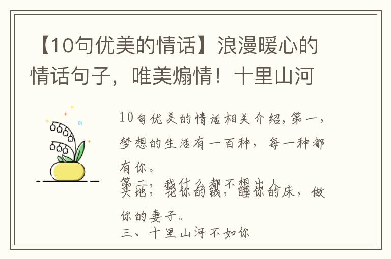 【10句优美的情话】浪漫暖心的情话句子,唯美煽情!十里山河不如你,万般野心只为你