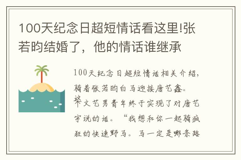 100天纪念日超短情话看这里!张若昀结婚了，他的情话谁继承