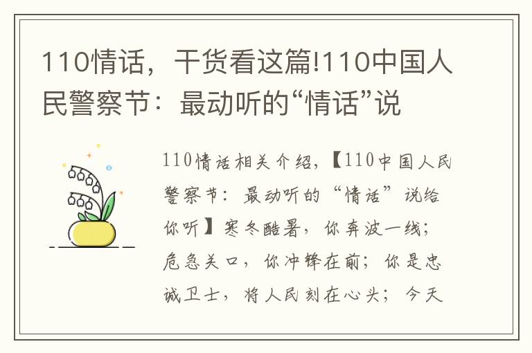 110情话,干货看这篇!110中国人民警察节:最动听的“情话”说给你听