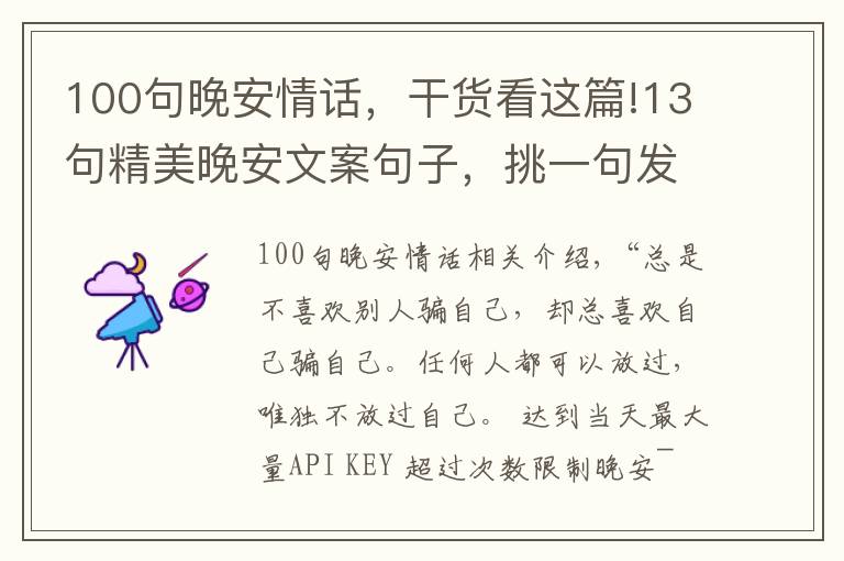 100句晚安情话,干货看这篇!13句精美晚安文案句子,挑一句发到朋友圈,会有很多人点赞