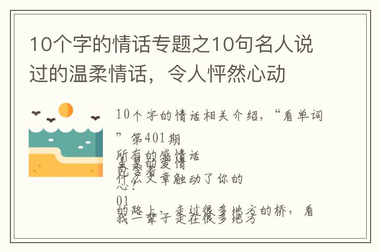 10个字的情话专题之10句名人说过的温柔情话,令人怦然心动