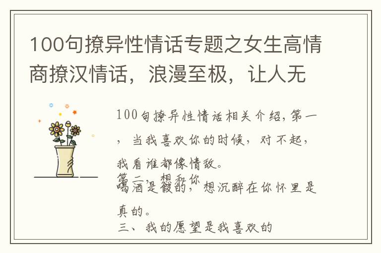 100句撩异性情话专题之女生高情商撩汉情话，浪漫至极，让人无法抗拒