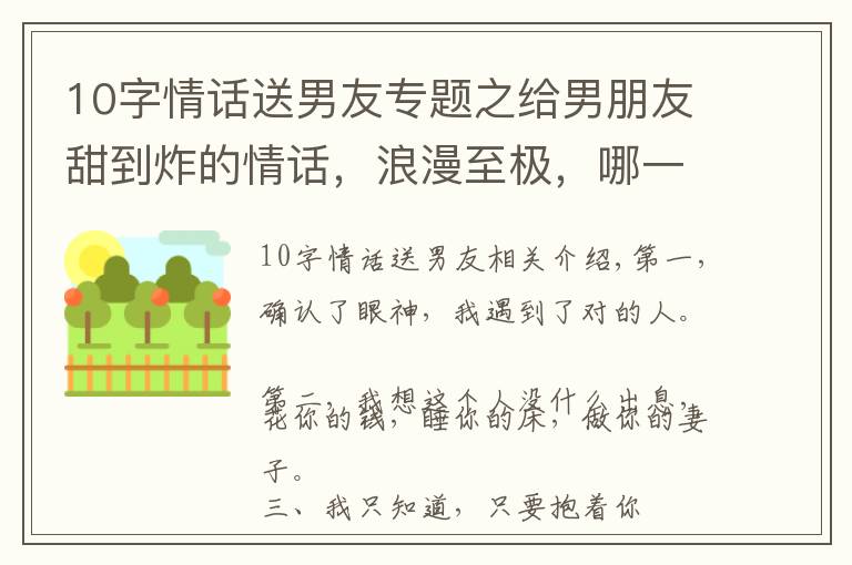 10字情话送男友专题之给男朋友甜到炸的情话,浪漫至极,哪一句最撩心?