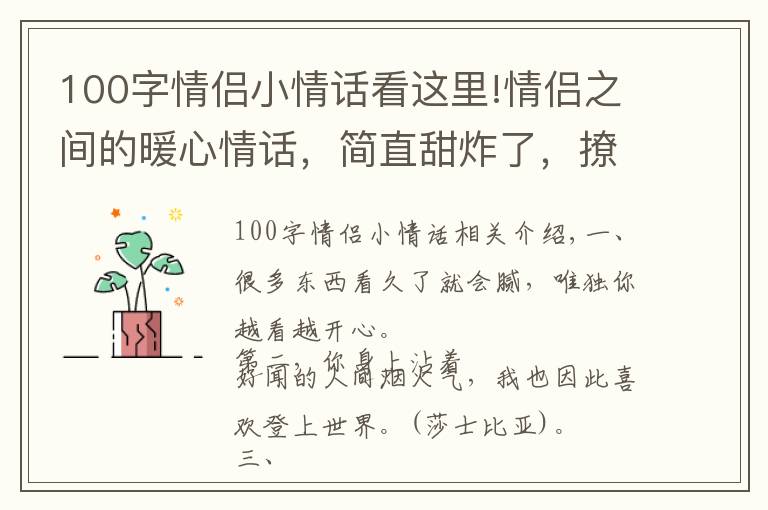 100字情侣小情话看这里!情侣之间的暖心情话,简直甜炸了,撩人无数