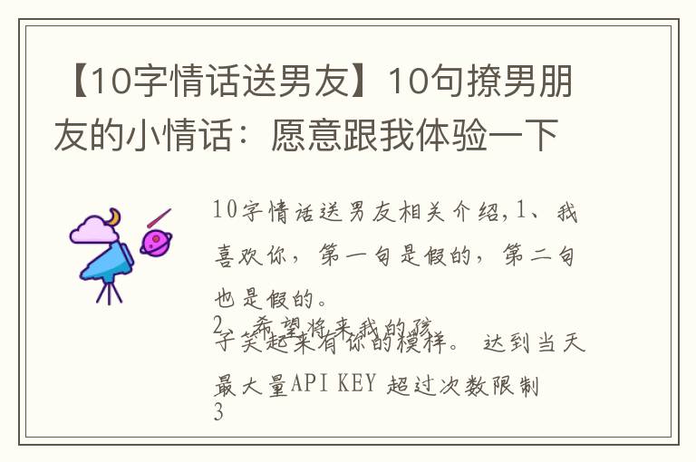 【10字情话送男友】10句撩男朋友的小情话:愿意跟我体验一下不单身的感觉吗?
