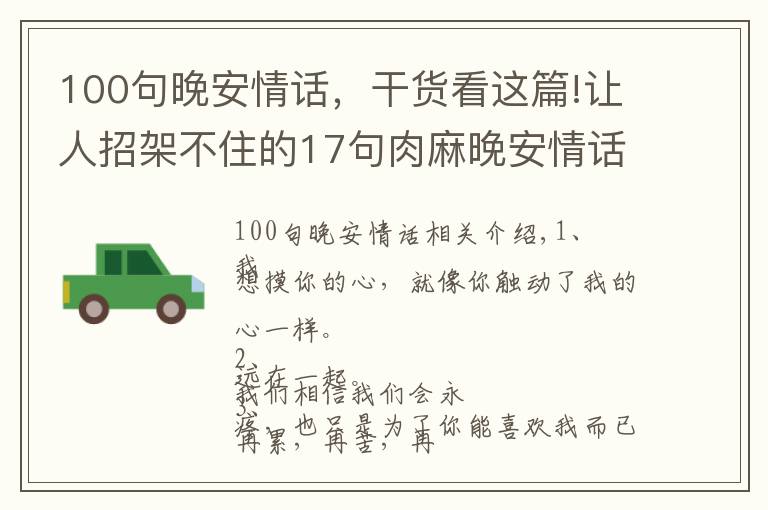 100句晚安情话,干货看这篇!让人招架不住的17句肉麻晚安情话,甜到发鼾!