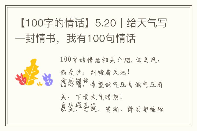 【100字的情话】5.20｜给天气写一封情书，我有100句情话