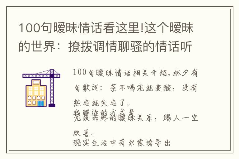 100句暧昧情话看这里!这个暧昧的世界:撩拨调情聊骚的情话听得我头疼