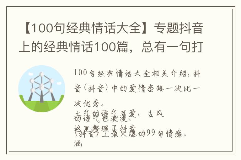 【100句经典情话大全】专题抖音上的经典情话100篇,总有一句打动您,火爆了(全)