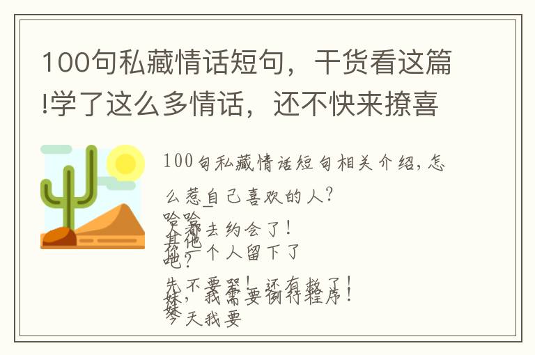 100句私藏情话短句,干货看这篇!学了这么多情话,还不快来撩喜欢的人!