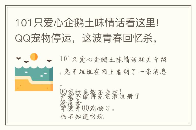 101只爱心企鹅土味情话看这里!QQ宠物停运,这波青春回忆杀,能看懂的都老了……
